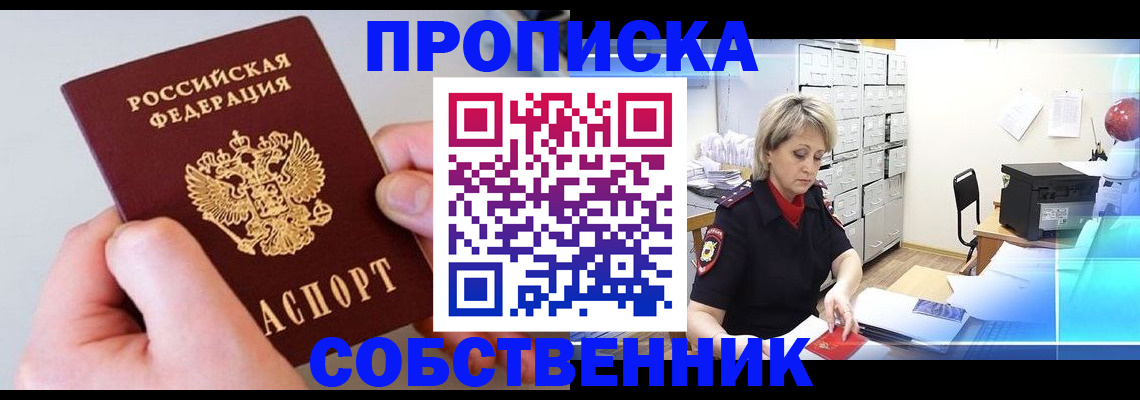прописка в Пензе
