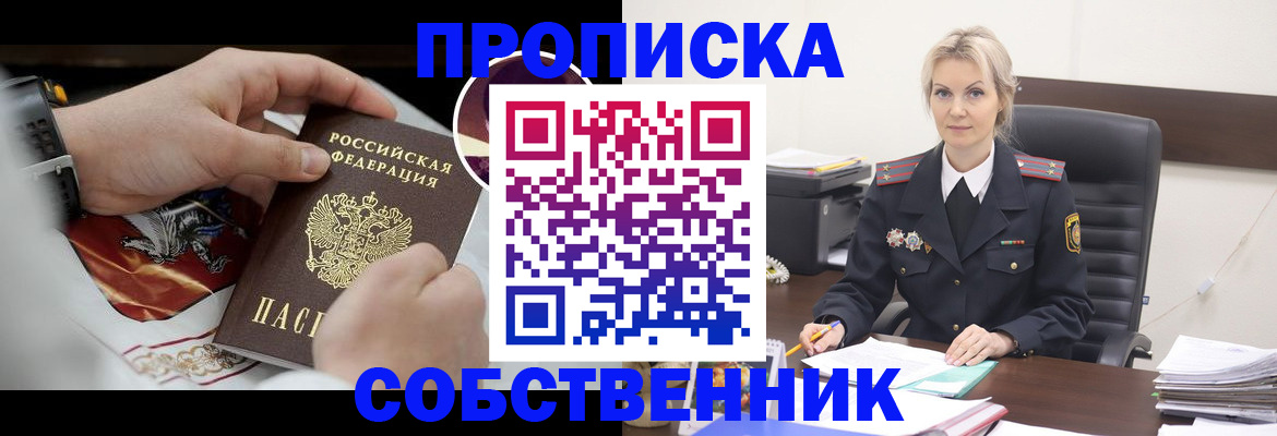 прописка от собственника в Пензе
